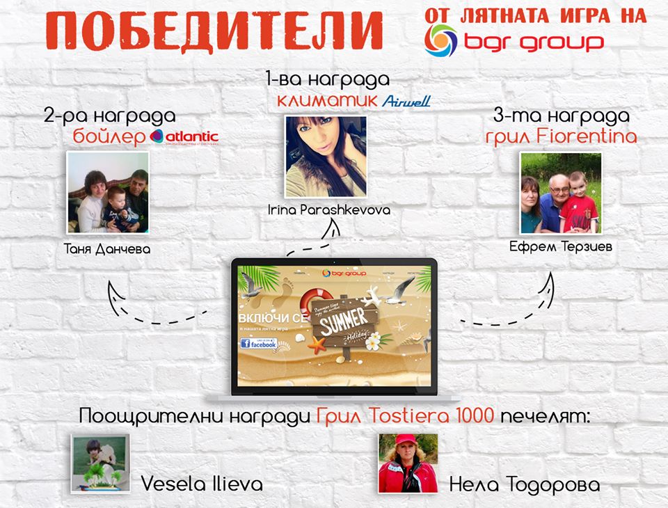 Победители в играта „Играй и спечели климатик, бойлер или грил“ | BGR Group ltd. Победители в играта „Играй и спечели климатик, бойлер или грил“ - BGR Group ltd.