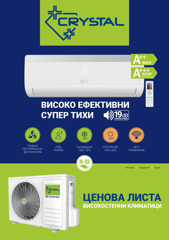 Високостенни климатици Crystal - ценова листа