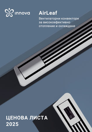 Innova - ВЕНТИЛАТОРНИ КОНВЕКТОРИ цени