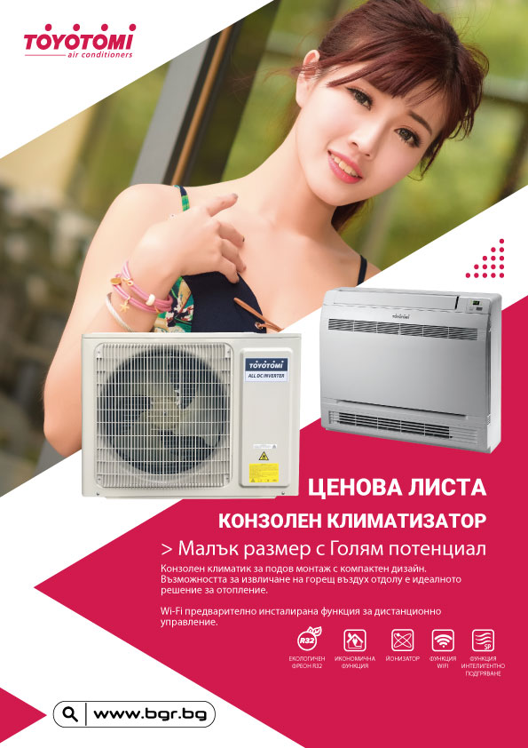 КОНЗОЛНИ КЛИМАТИЦИ цени