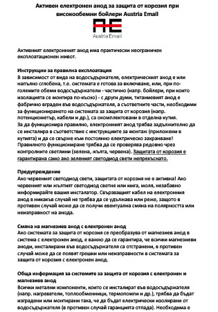 Инструкция за електронен анод
