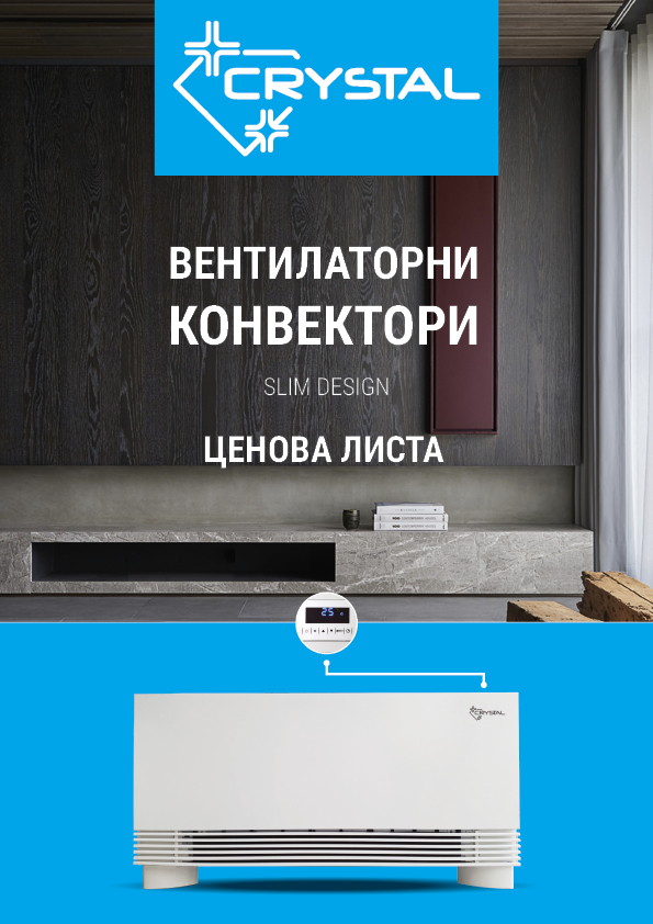 ВЕНТИЛАТОРНИ КОНВЕКТОРИ цени