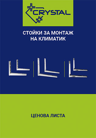 СТОКИ ЗА МОНТАЖ НА КЛИМАТИЦИ_