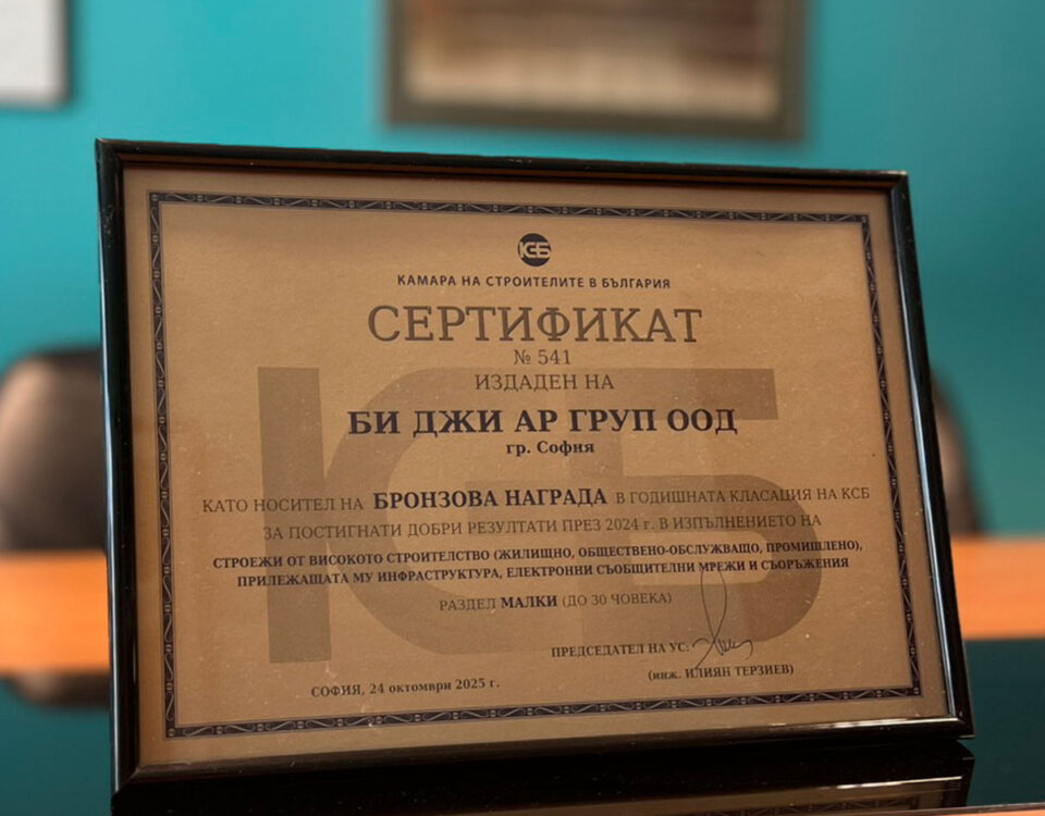 "Би Джи Ар Груп" ООД с бронз от годишните строителни награди на КСБ за 2024 г.