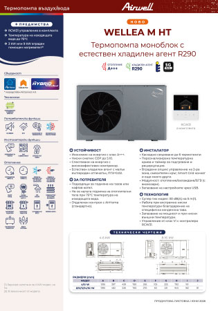 ТЕРМОПОМПИ WELLEA M HT. R290