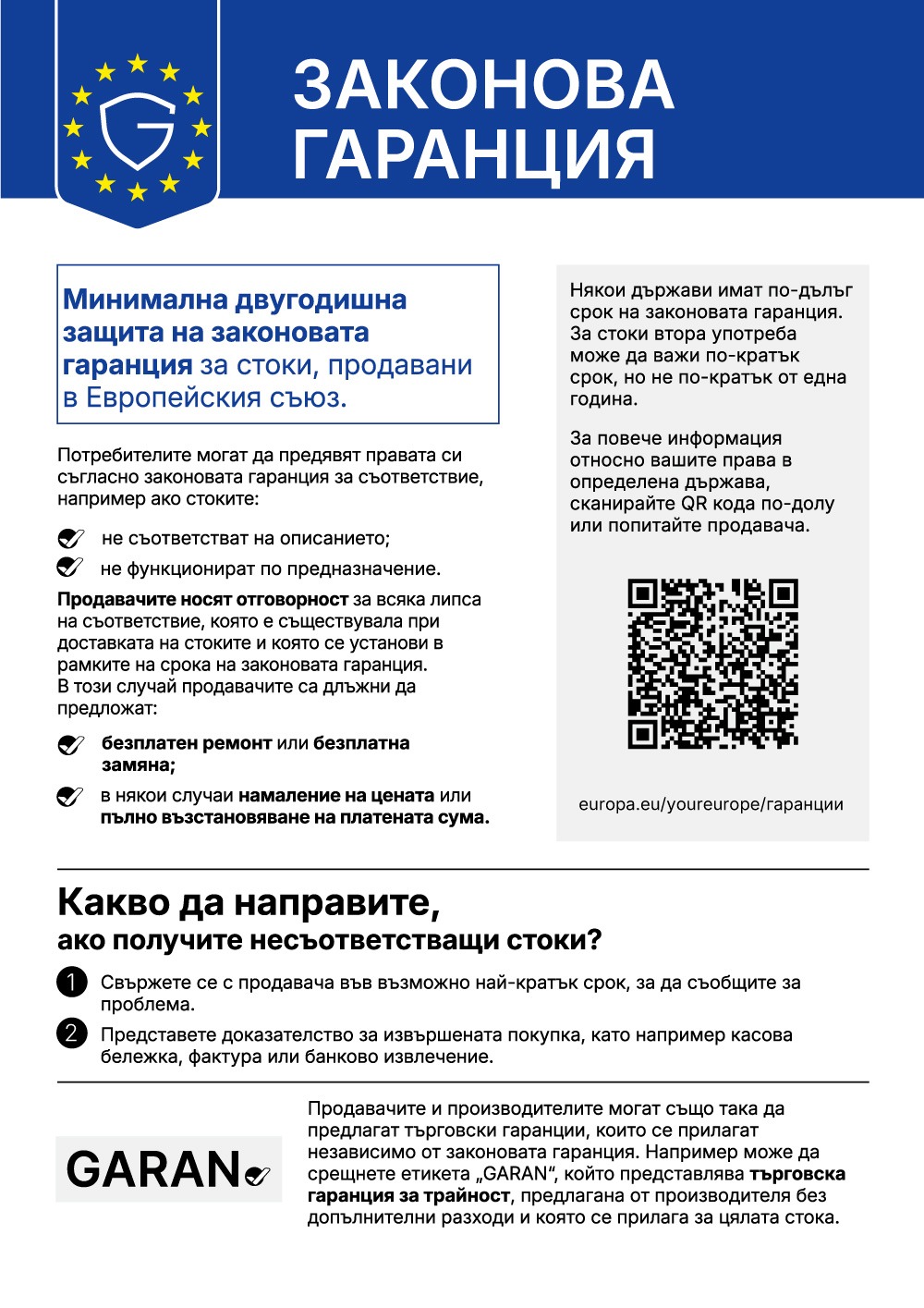 Минимална законова гаранция за стоки, продавани в ЕС